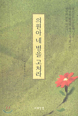 의원아 네 병을 고쳐라