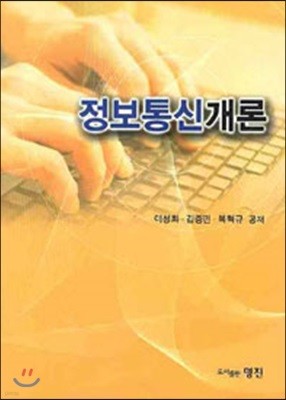 정보통신개론