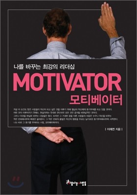 MOTIVATOR 모티베이터