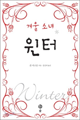 겨울 소녀 윈터