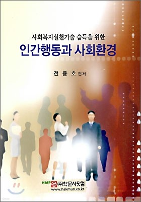 인간행동과 사회환경