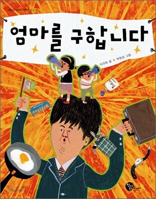 엄마를 구합니다