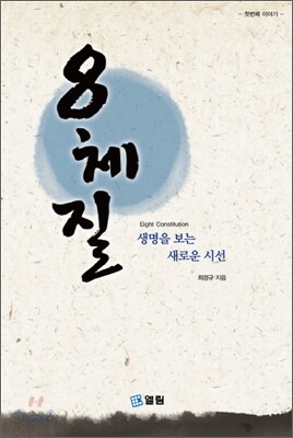 8체질