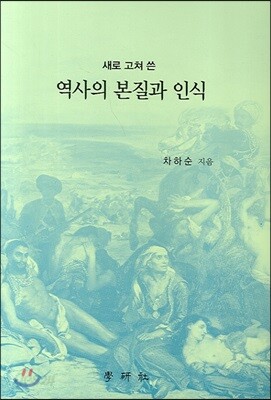 역사의 본질과 인식