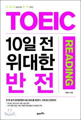 TOEIC 10일 전 위대한 반전 READING