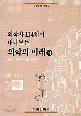 의학자 114인이 내다보는 의학의 미래 (하)
