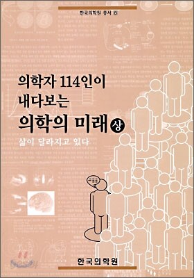 의학자 114인이 내다보는 의학의 미래 (상)