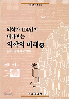 의학자 114인이 내다보는 의학의 미래 (중)