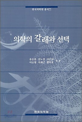 의학의 갈래와 선택