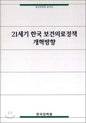 21세기 한국 보건의료정책 개혁방향