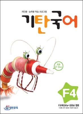 기탄국어 F단계 4집 (초2,3)