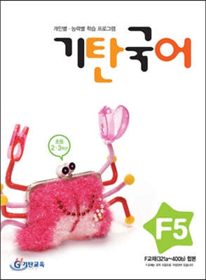 기탄국어 F단계 5집 (초2,3)
