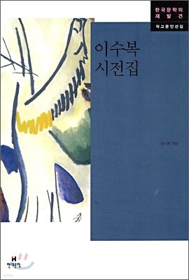 이수복 시전집