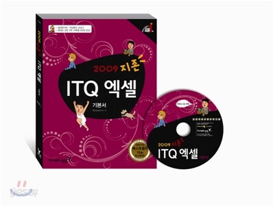 2009 지존 ITQ 엑셀 기본서