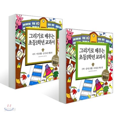그리기로 배우는 초등1학년 교과서 세트