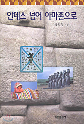 안데스 넘어 아마존으로