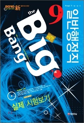 [특별할인] 2010 Big Bang 빅뱅 일반행정직 9급 실제 시험보기