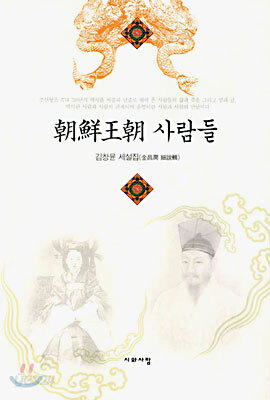 조선왕조 사람들