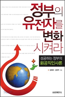 정부의 유전자를 변화시켜라