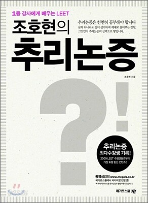 조호현의 추리논증