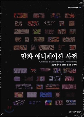 만화애니메이션사전 Comics & Animation Dictionary