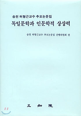 독일문학과 인문학적 상상력