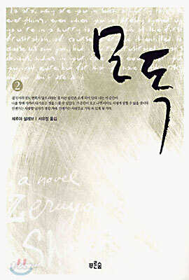 모독 2