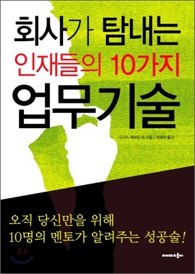 회사가 탐내는 인재들의 10가지 업무기술