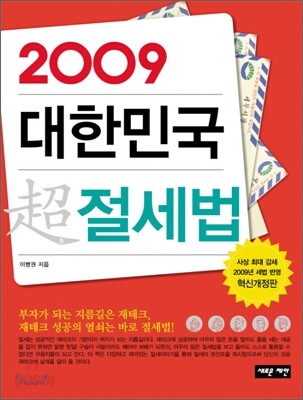 2009 대한민국 초절세법