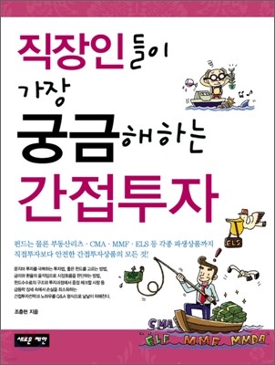 직장인들이 가장 궁금해하는 간접투자