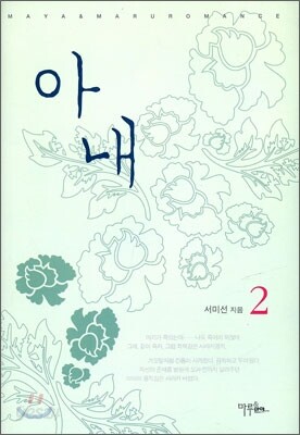 아내 2