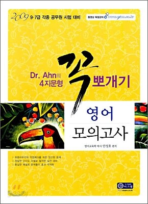 2009 Dr.Ahn의 4지문형 꼭 뽀개기 영어 모의고사