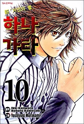신 「거인의 별」 하나가타 10