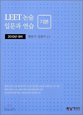 2010 LEET 논술 입문과 연습 기본