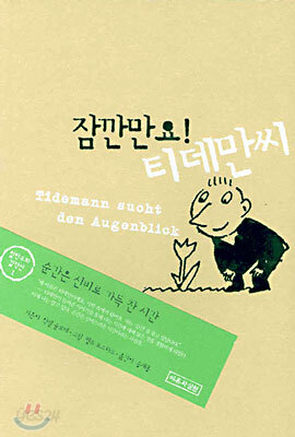 잠깐만요! 티데만씨