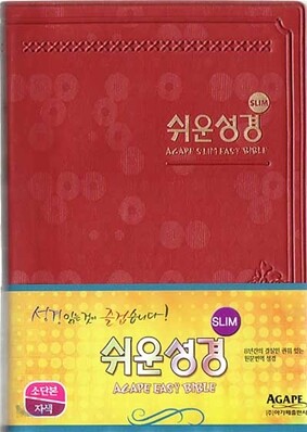 슬림쉬운성경(소/단본/색인/비닐)(12.5*17.5)(자색)