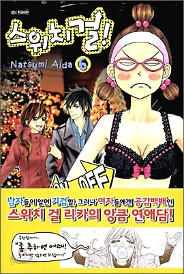 스위치 걸! 6