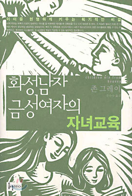 화성남자 금성여자의 자녀교육