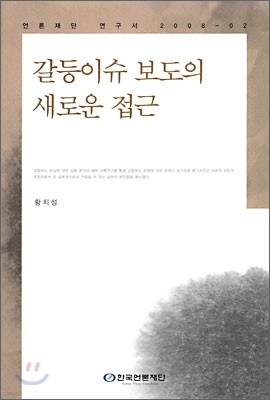 갈등이슈 보도의 새로운 접근