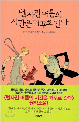 벤자민 버튼의 시간은 거꾸로 간다