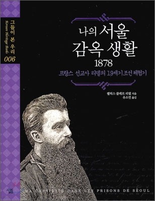 나의 서울 감옥생활 1878