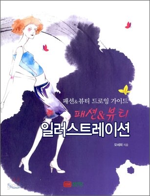 패션 & 뷰티 일러스트레이션 2009