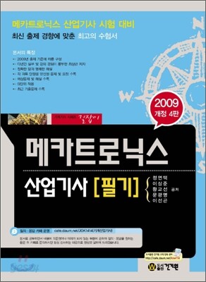 2009 메카트로닉스 산업기사 필기