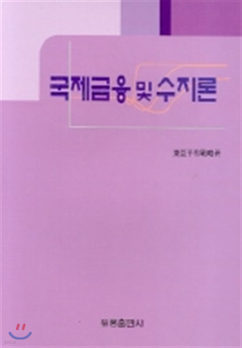 국제금융 및 수지론