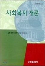 사회복지 개론