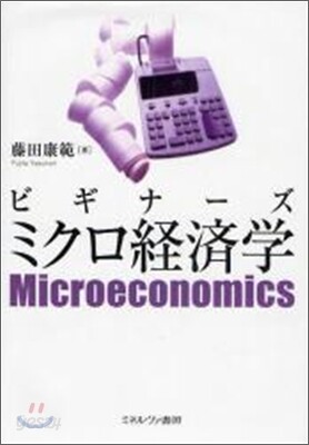 ビギナ-ズミクロ經濟學