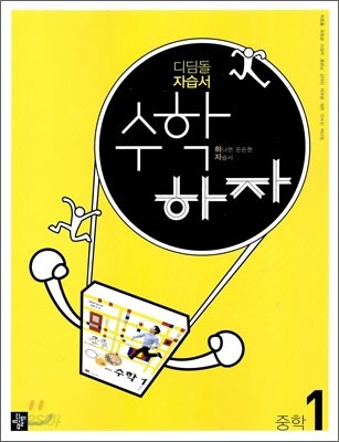 디딤돌 중학 자습서 수학하자 중학 1 (2012년용)