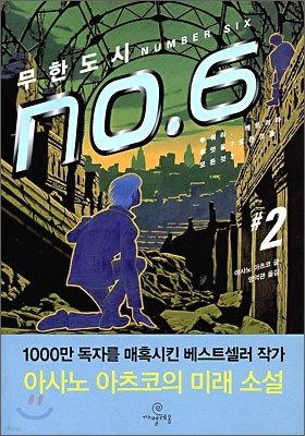 무한도시 NO.6 (2)