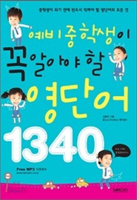 예비 중학생이 꼭 알아야 할 영단어 1340