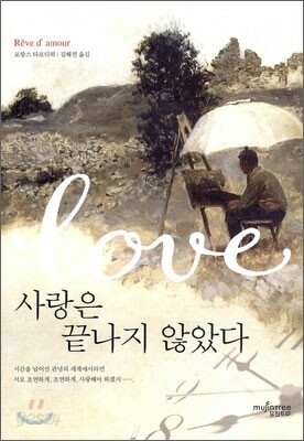 사랑은 끝나지 않았다